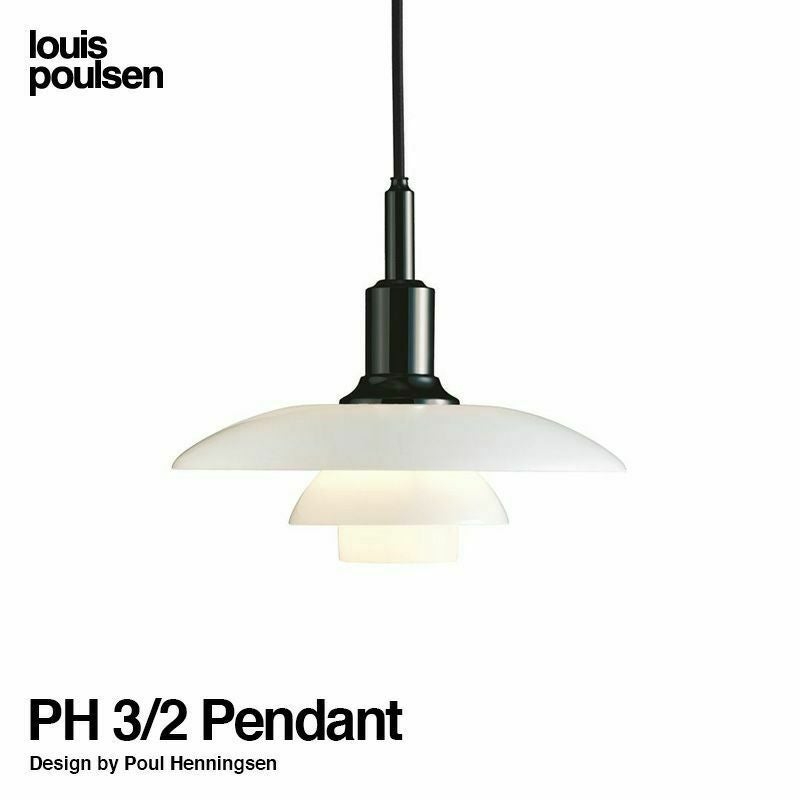 Louis Poulsen ルイスポールセン PH 3/2 Pendant ペンダント Φ290mm