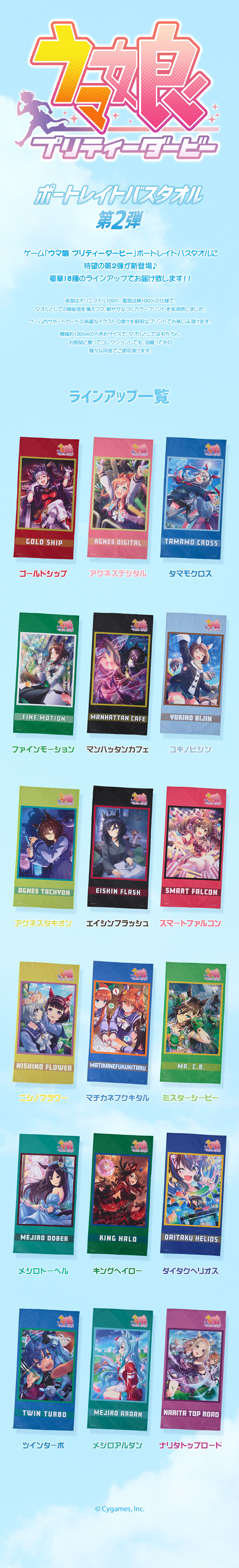 ゲーム「ウマ娘 プリティーダービー」ポートレイトバスタオル第2弾