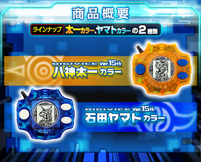 デジモンアドベンチャー デジヴァイス Ver.15th （15周年記念