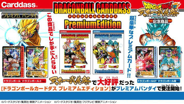 抽選販売】ドラゴンボールカードダス プレミアムエディション