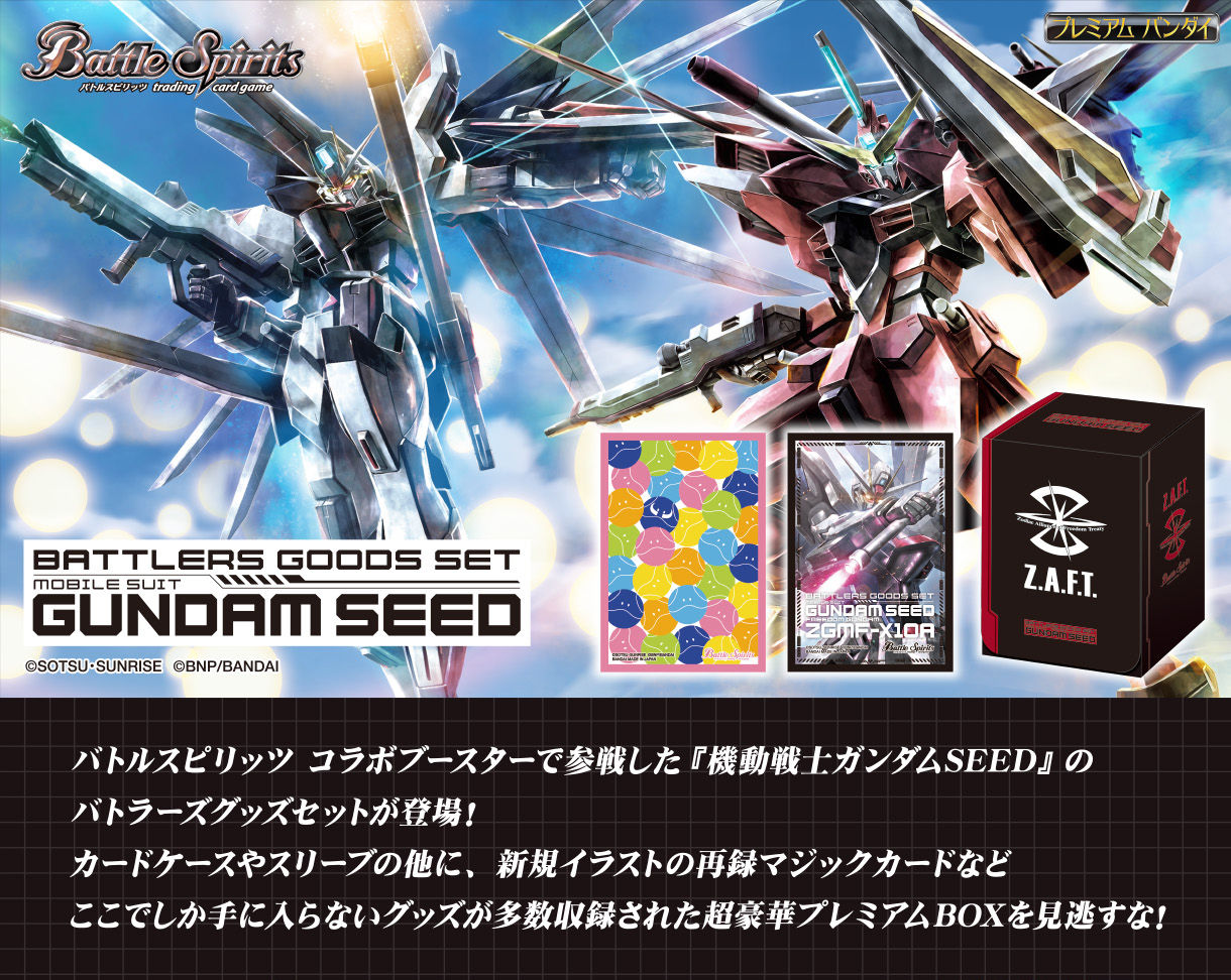 PB12］バトルスピリッツ バトラーズグッズセット 機動戦士ガンダムSEED