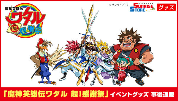 魔神英雄伝ワタル 超！感謝祭 マフラータオル【魔神英雄伝ワタル 超