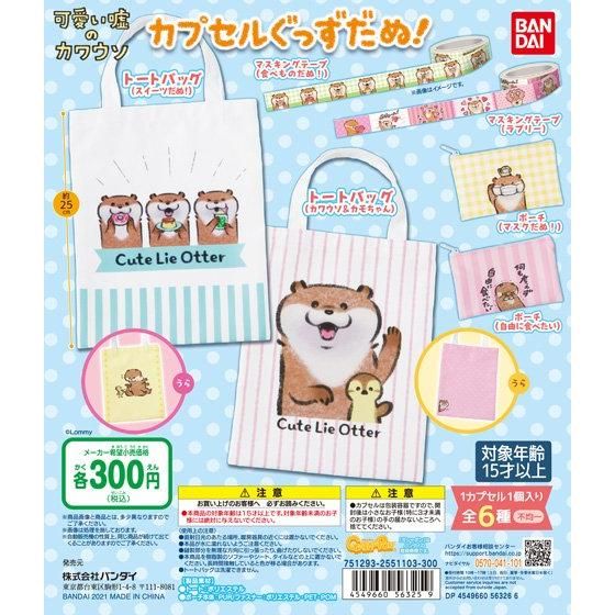 可愛い嘘のカワウソ カプセルぐっずだぬ！｜ガシャポンオフィシャルサイト