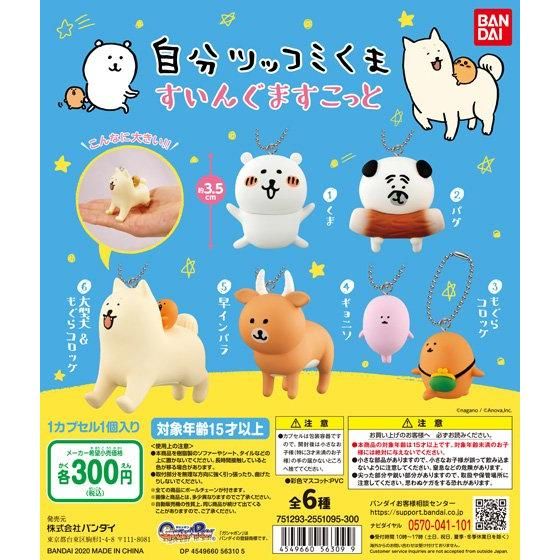 自分ツッコミくま すいんぐますこっと｜ガシャポンオフィシャルサイト