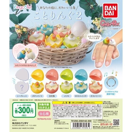 ことりんぐ2｜ガシャポンオフィシャルサイト