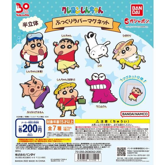 バンダイ 商品・サービスサイト | クレヨンしんちゃん ぷっくりラバー