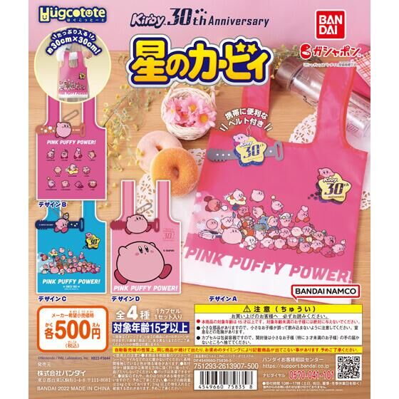 星のカービィ 30th はぐこっとーと｜ガシャポンオフィシャルサイト