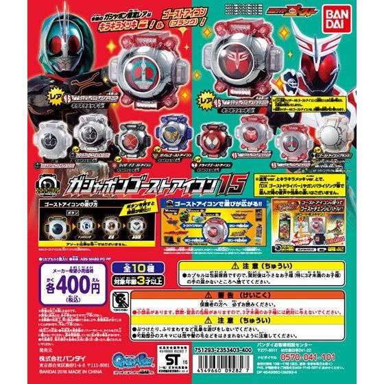 仮面ライダーゴースト ガシャポンゴーストアイコン15｜ガシャポン