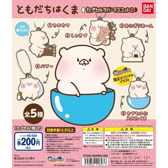 ともだちはくま カプセルラバーマスコット2｜ガシャポンオフィシャルサイト