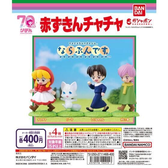 バンダイ 商品・サービスサイト | 赤ずきんチャチャ ならぶんです