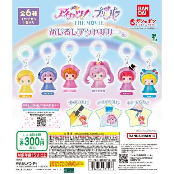 アイカツ！×プリパラ めじるしアクセサリー | ガシャポン バンダイ