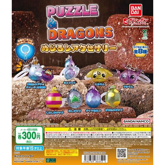 PUZZLE&DRAGONS めじるしアクセサリー | ガシャポン バンダイ