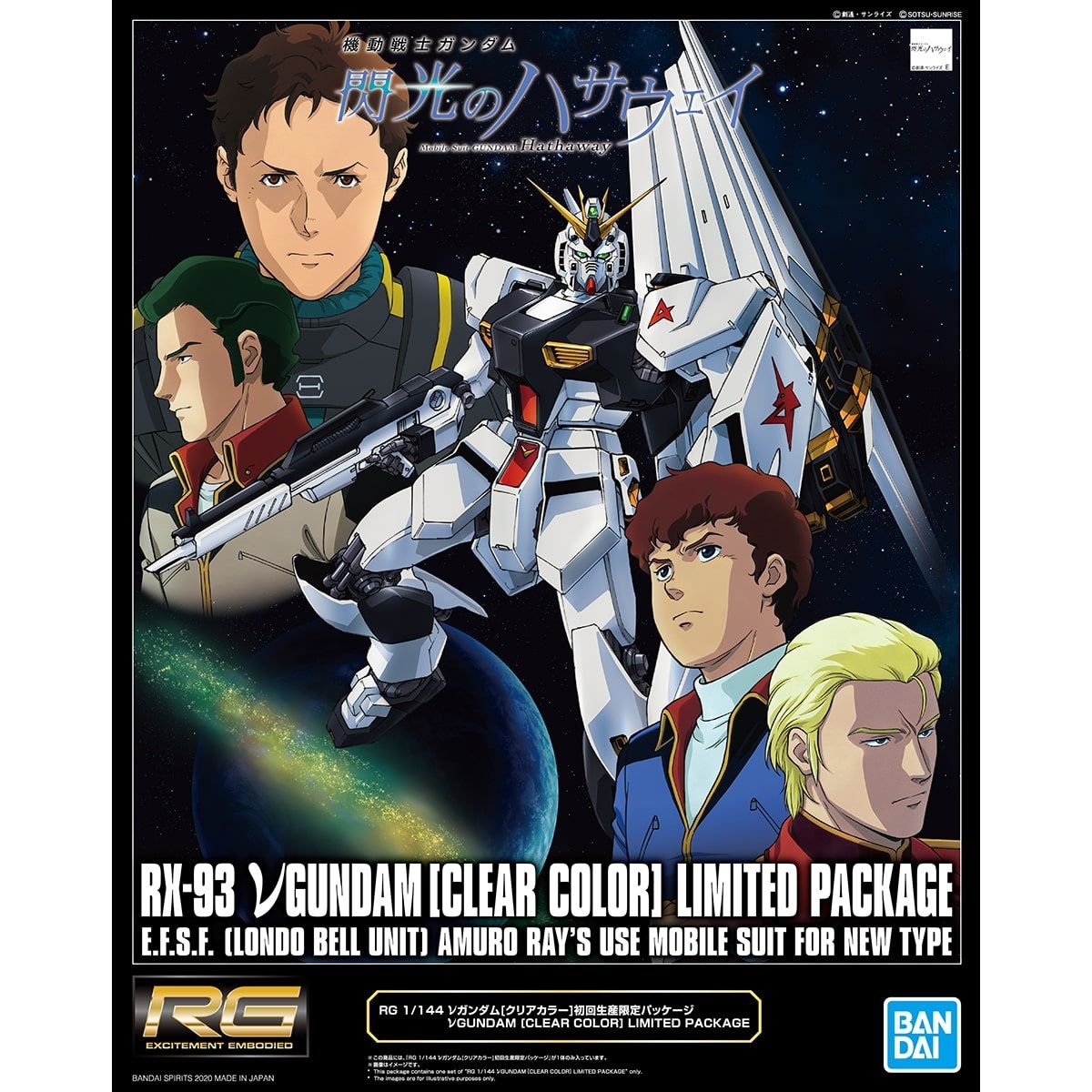 RG 1/144 νガンダム［クリアカラー］初回生産限定パッケージ | 機動