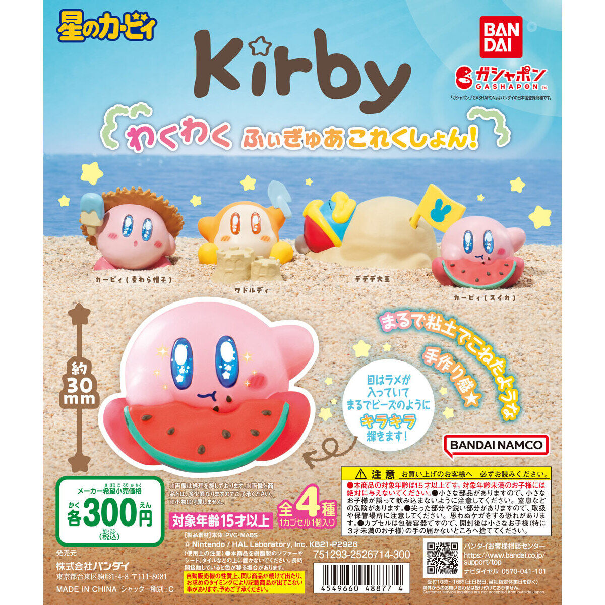 星のカービィ わくわくふぃぎゅあこれくしょん！｜ガシャポン