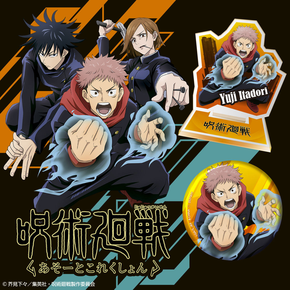 呪術廻戦 あそーとこれくしょん【呪術廻戦展専用:2021年10月発送