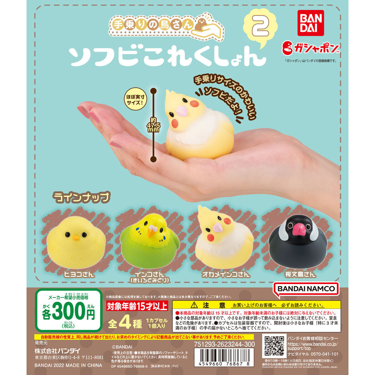 手乗りの鳥さん ソフビこれくしょん2｜ガシャポンオフィシャルサイト