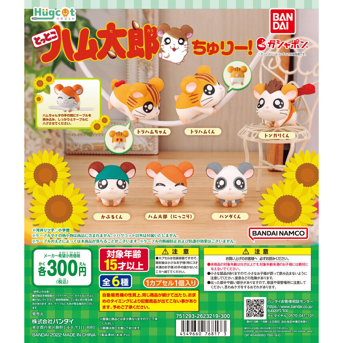 ハグコット とっとこハム太郎 ちゅりー！｜ガシャポンオフィシャルサイト