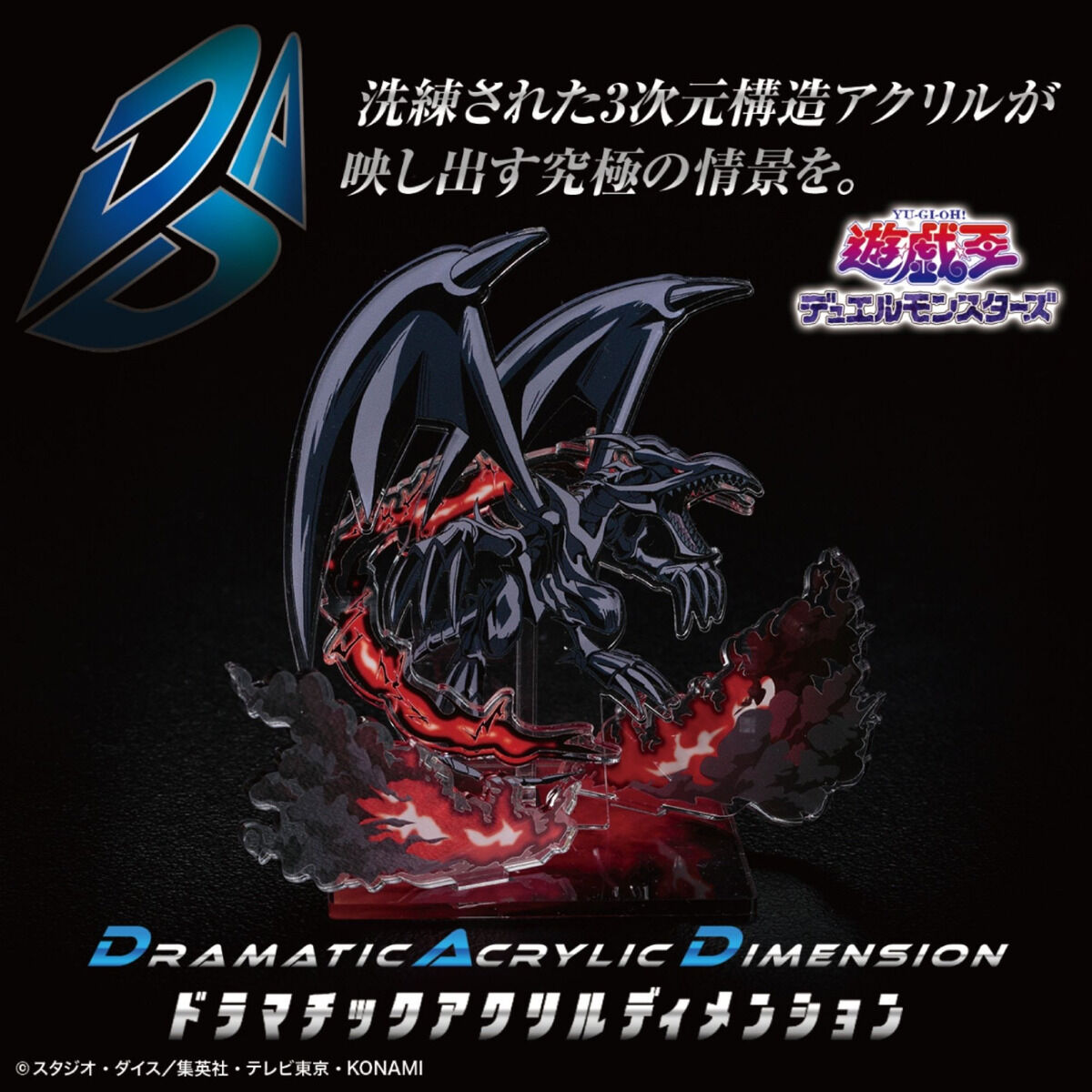 遊☆戯☆王デュエルモンスターズ DAD‐ドラマチックアクリル