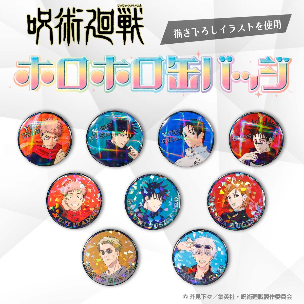 ハピクロ！】呪術廻戦 ホロホロ缶バッジ【描き下ろし】（全9種）【26年