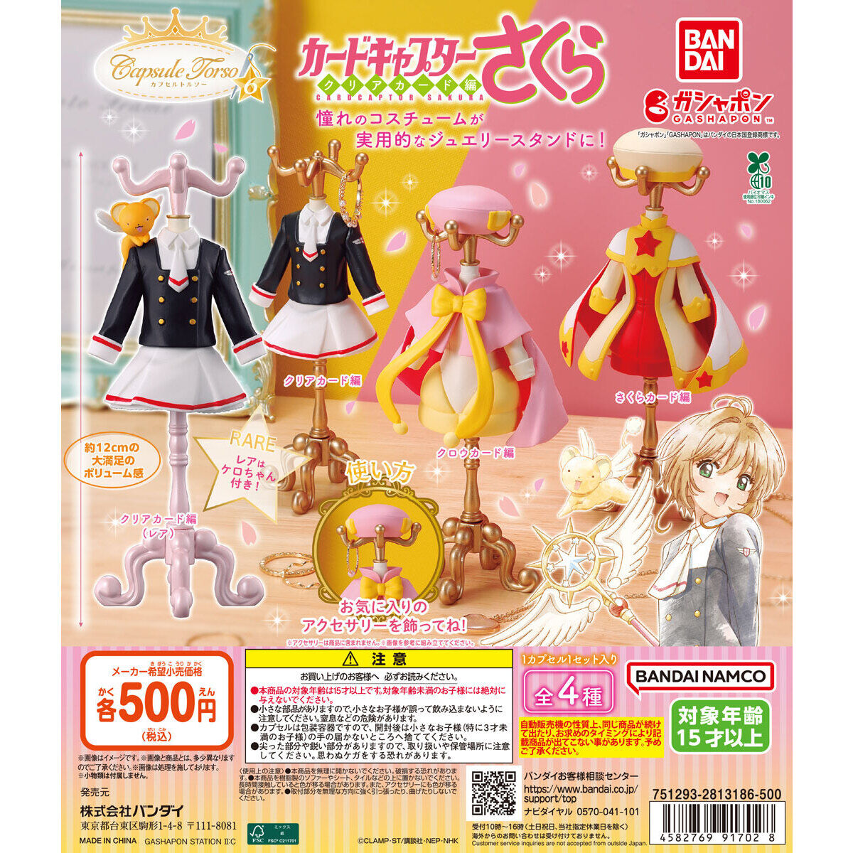 capsule トルソー カードキャプターさくら6｜ガシャポンオフィシャル