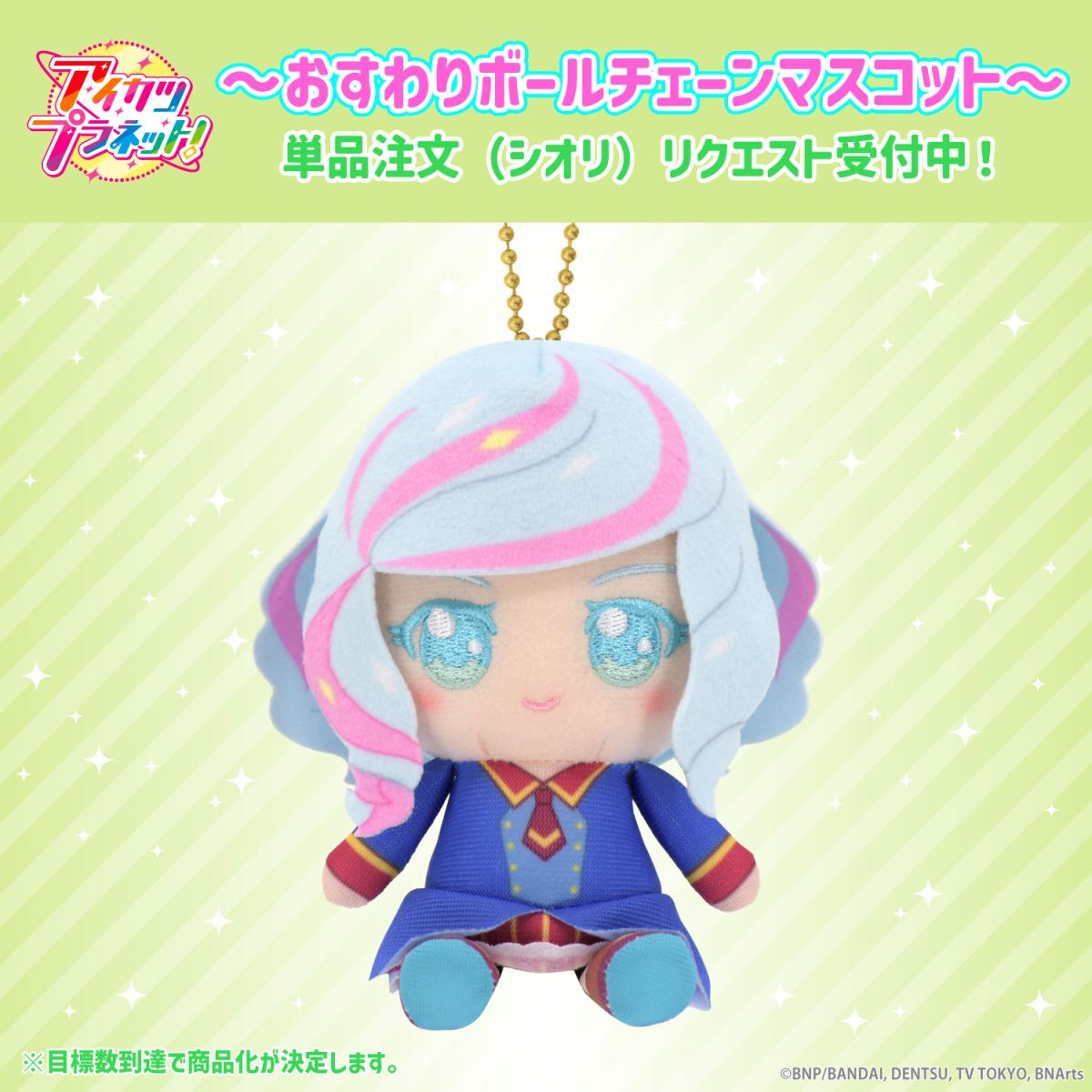 リクエスト販売】アイカツプラネット！おすわりボールチェーン