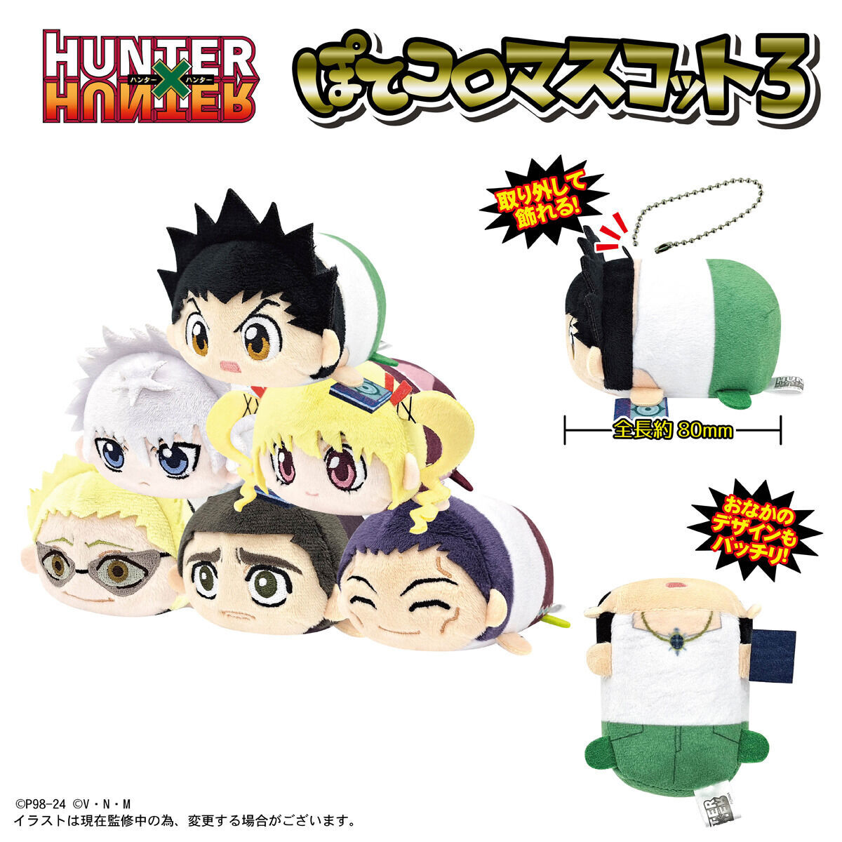 HUNTER×HUNTER ぽてコロマスコット3 | HUNTER×HUNTER | アニメグッズ