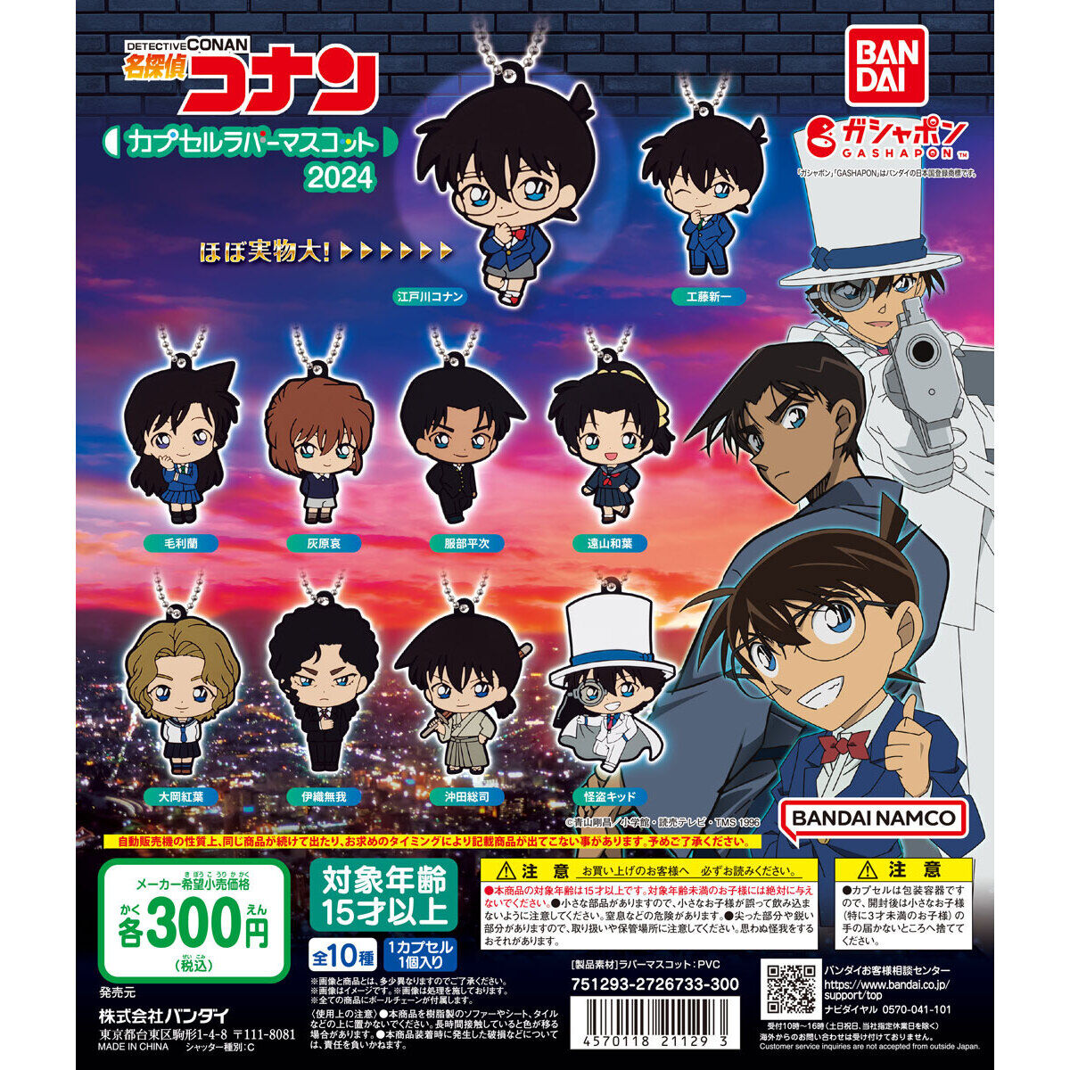 名探偵コナン カプセルラバーマスコット2024｜ガシャポンオフィシャル