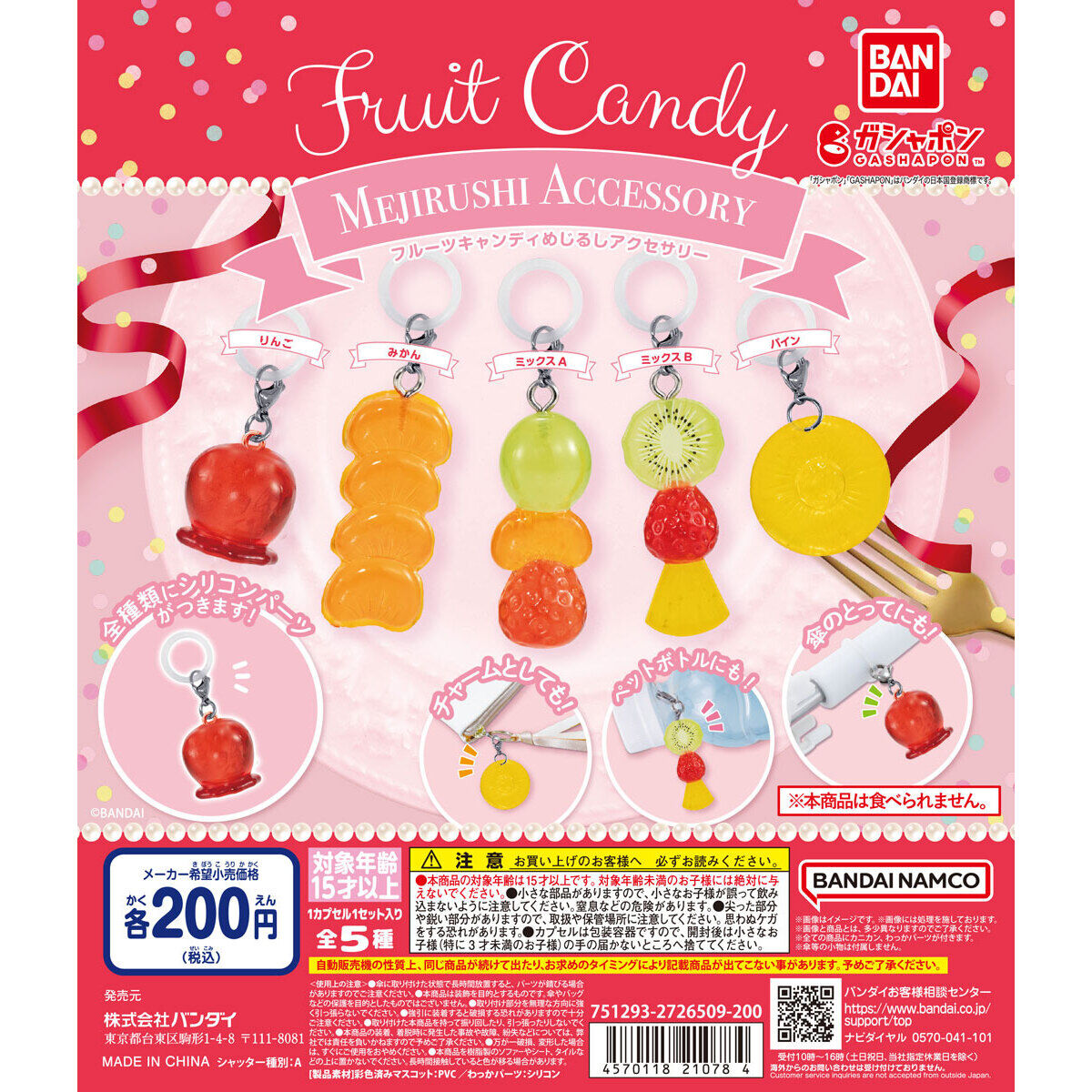 Fruit Candyめじるしアクセサリー｜ガシャポンオフィシャルサイト