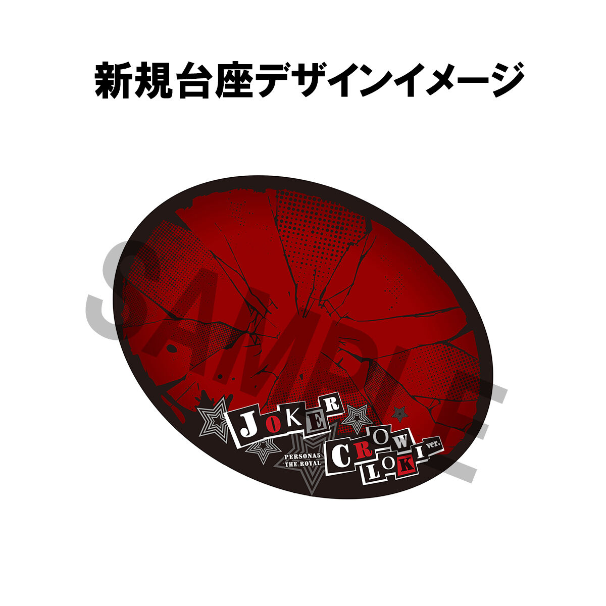 Lucrea ペルソナ5 ザ・ロイヤル クロウ ロキver. (明智吾郎）SHOW