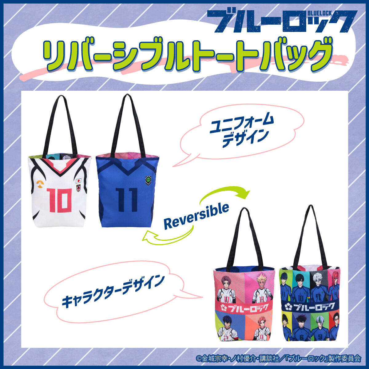 ブルーロック リバーシブルトートバッグ | ブルーロック ファッション