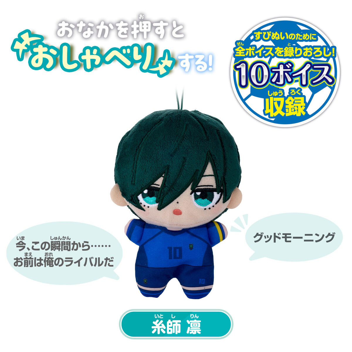 すぴぬい ブルーロック おしゃべり 糸師 凛 | BANDAI TOYS