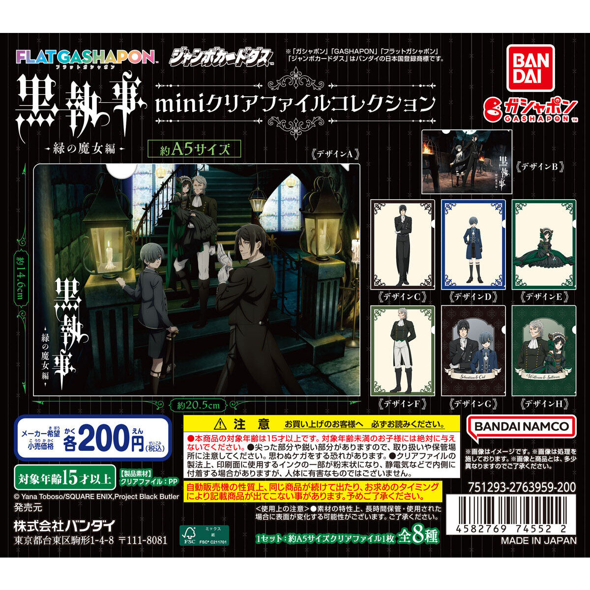 ジャンボカードダス/フラットガシャポン】黒執事 -緑の魔女編- mini