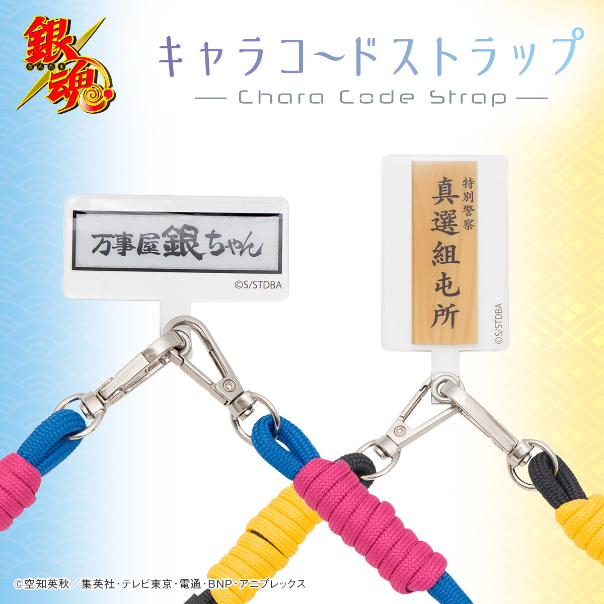銀魂 キャラコードストラップ(全2種)（2025年9月発送） | 銀魂