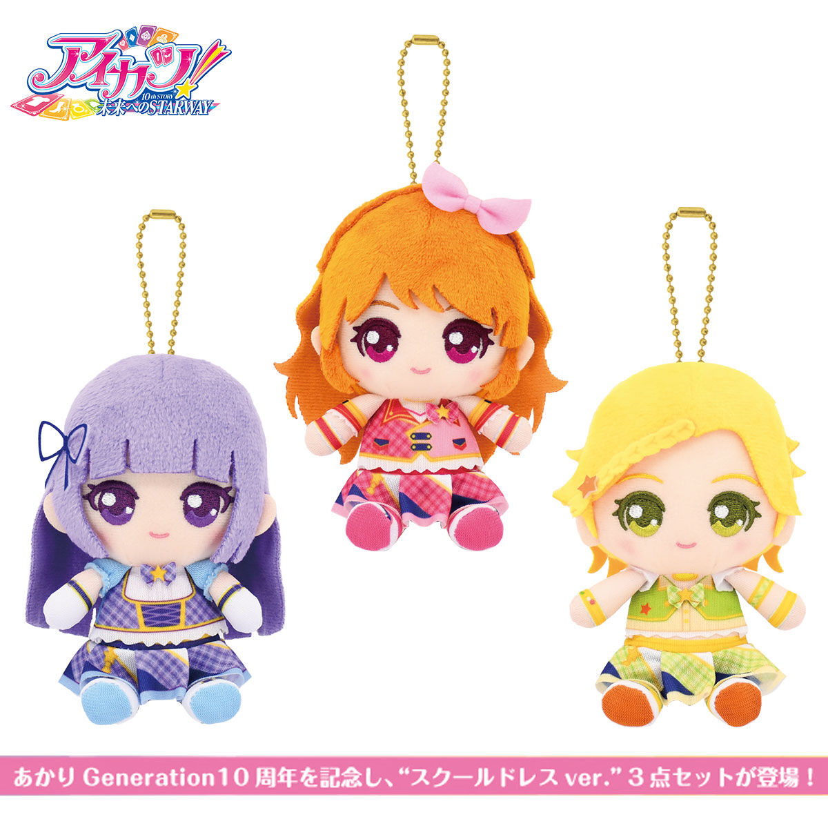 アイカツ！おすわりボールチェーンマスコット あかりGeneration 10th