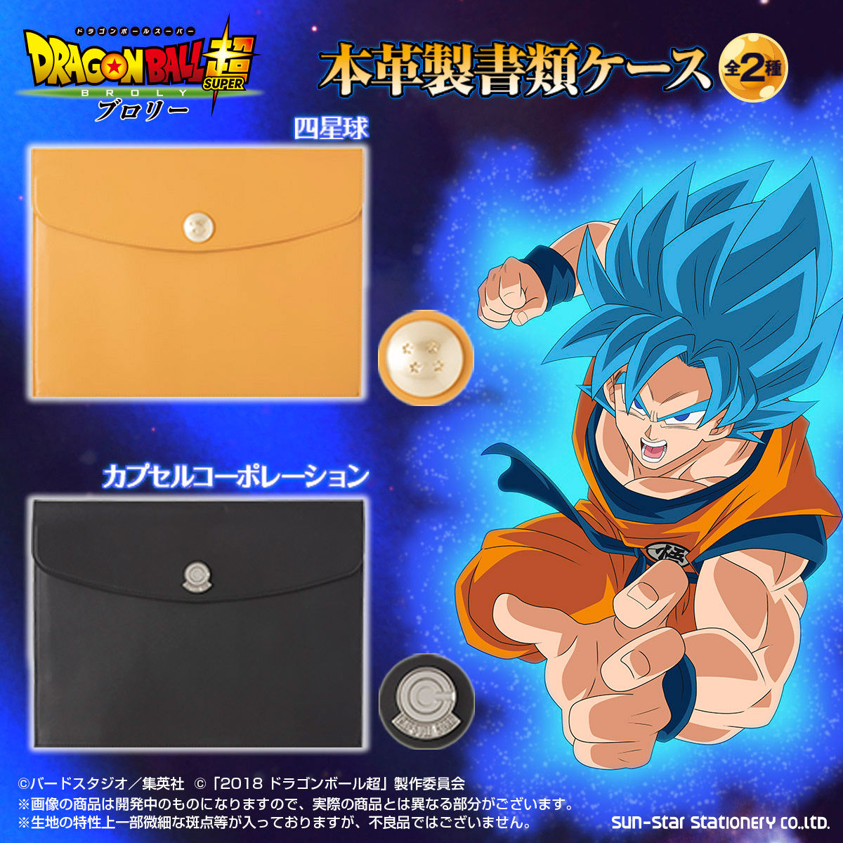 ドラゴンボール超 ブロリー 本革製書類ケース （全2種