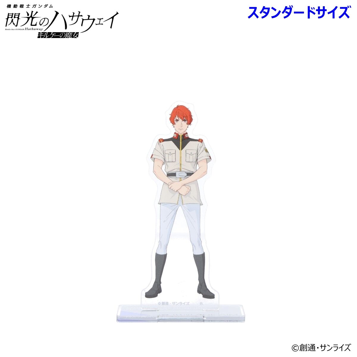 機動戦士ガンダム 閃光のハサウェイ アクリルスタンド（スタンダード