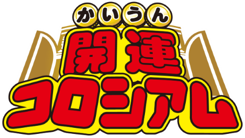 開運コロシアム】販売商品のご案内 | お知らせ | ニュース | BANDAI