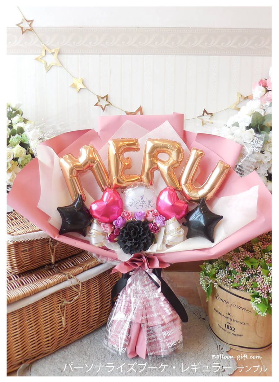 高さ60cm☆抱える大きめバルーンの花束 「パーソナライズ・ブーケ