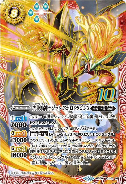 光龍騎神サジット・アポロドラゴンX - バトルスピリッツ wiki