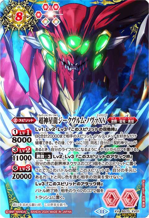 超神星龍ジークヴルム・ノヴァXV - バトルスピリッツ wiki