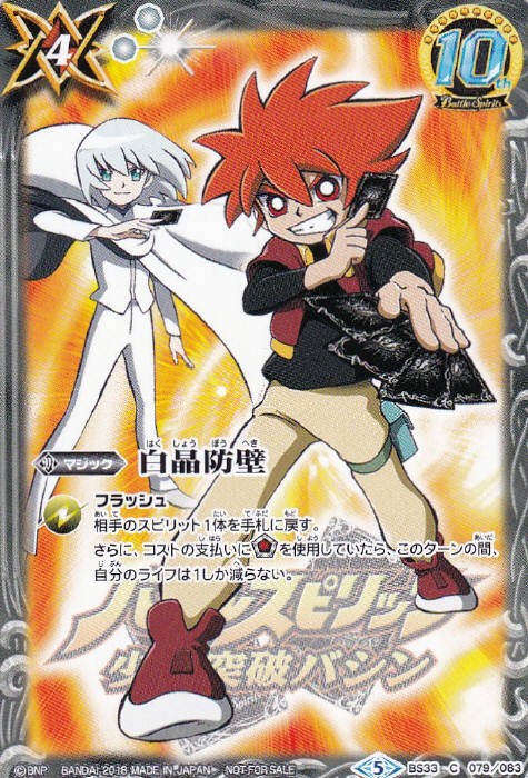 白晶防壁 - バトルスピリッツ wiki