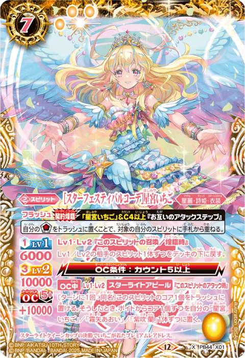 スターフェスティバルコーデ］星宮いちご - バトルスピリッツ wiki