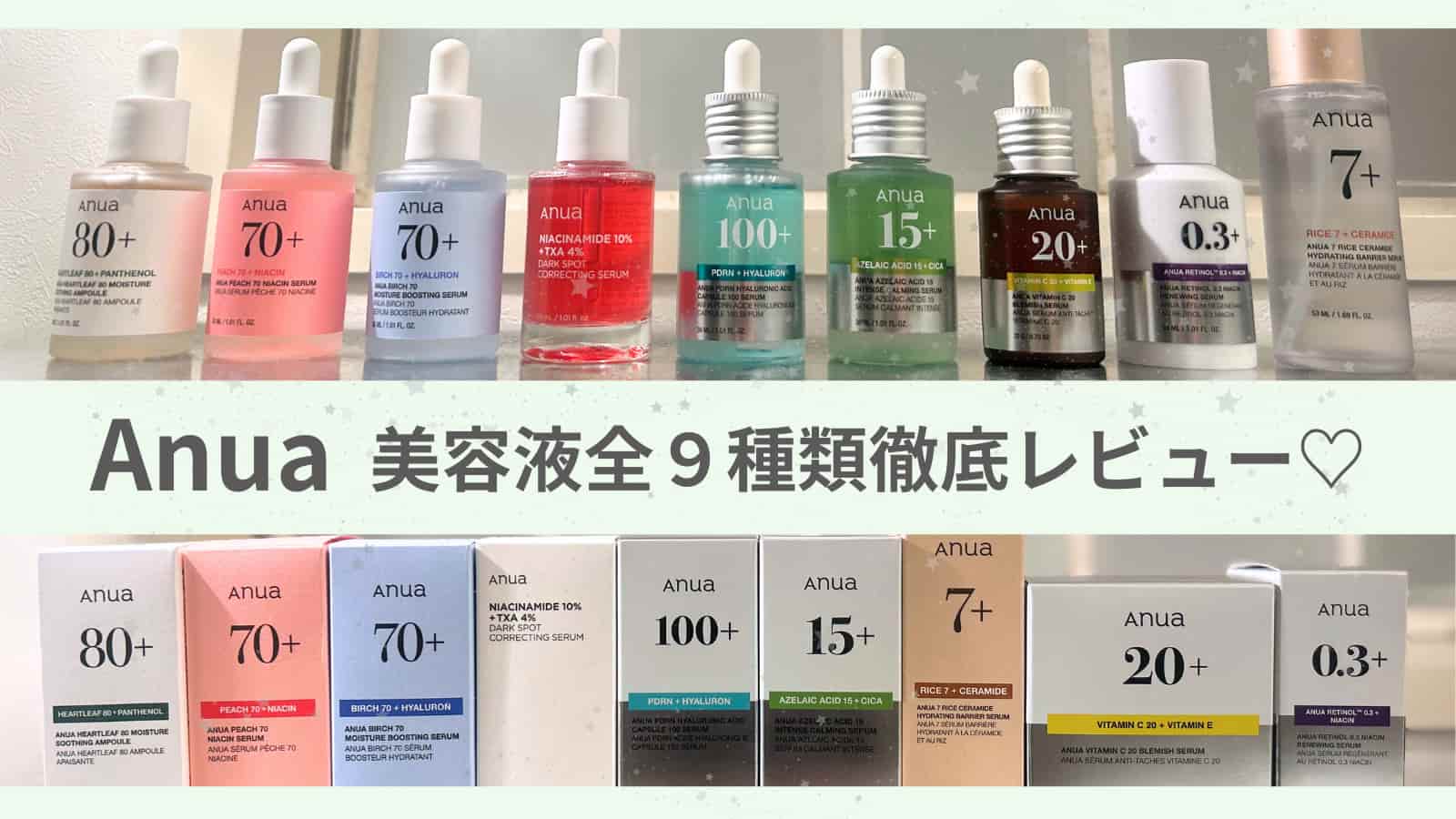Anua】美容液レビュー♡効果・成分・違い別におすすめを紹介！売ってる