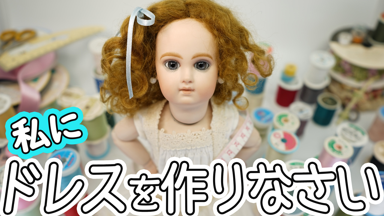 ビスクドールづくり｜ドレス編ムービーを公開しました｜お知らせ一覧