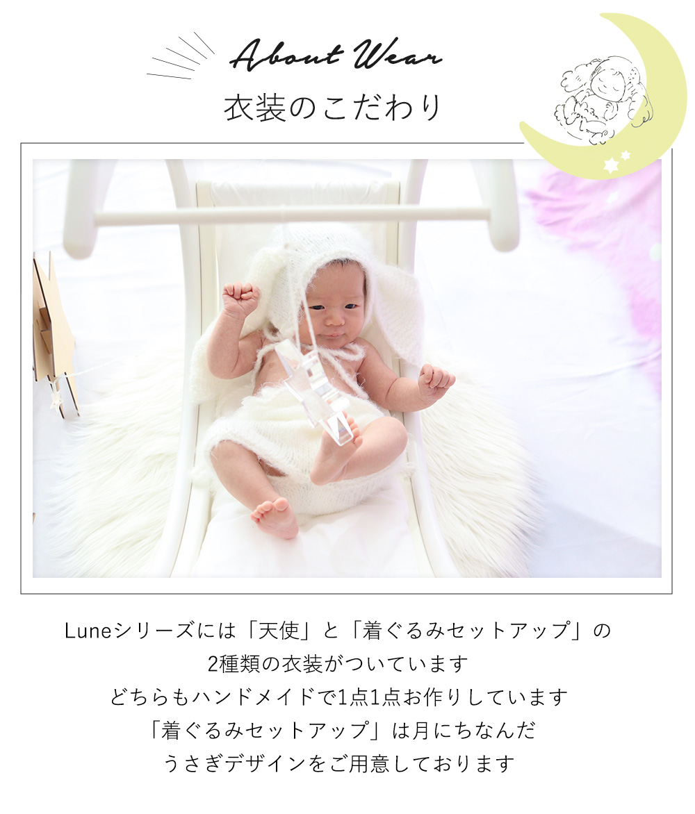 レンタル】Lune Natureニューボーンフォト レンタルセット（2泊3日