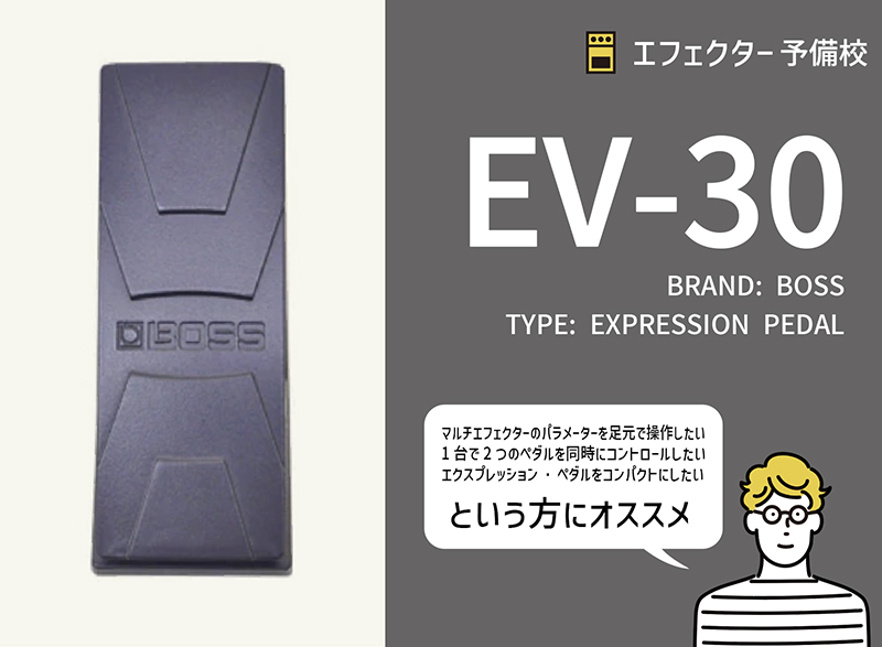BOSS / EV-30の特徴と使い方などをレビュー。マルチエフェクターの操作