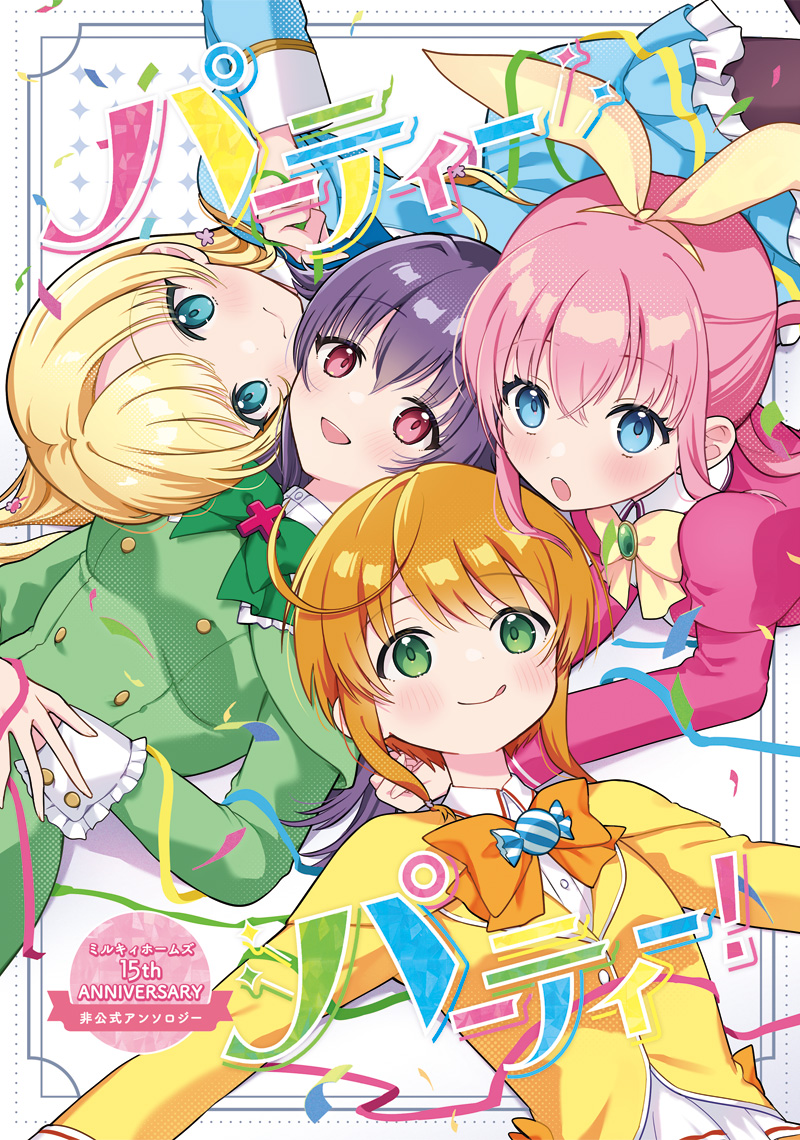 ミルキィホームズ15周年非公式アンソロジー：パーティーパーティ！