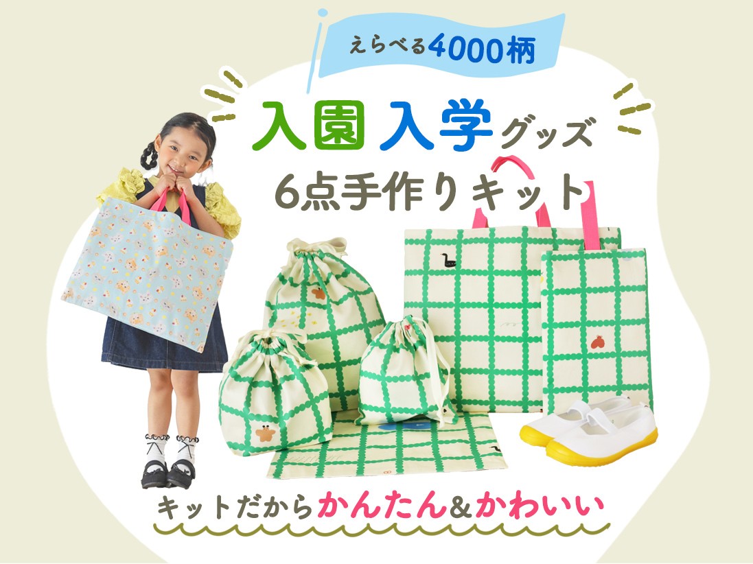 入園・入学グッズ 手作り6点キット | nunocoto fabric