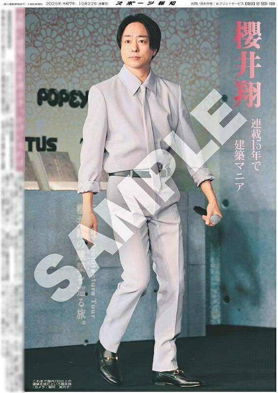 櫻井翔「スポーツ報知」紙面がコンビニプリントに登場！ - 推し楽