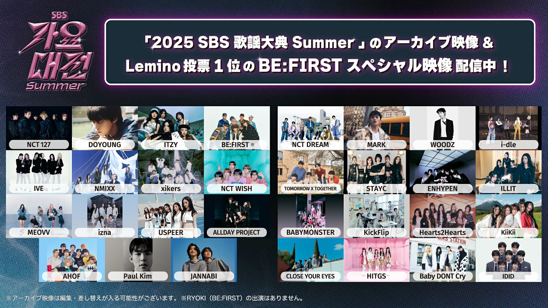 BE:FIRST、TXTら出演「2025 SBS歌謡大典 Summer」の映像を独占配信中